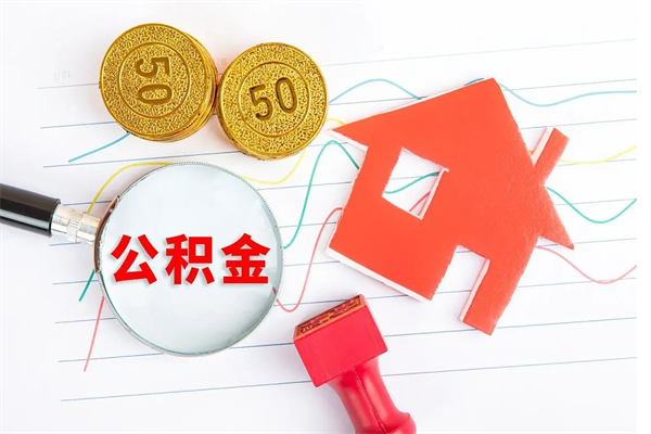 公积金帐户有一万元_滦南公积金代办服务