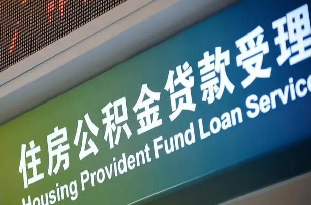 公积金能重复贷款吗_滦南公积金代办在职离职封存服务